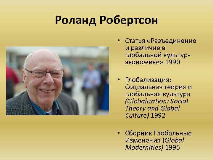 Роланд Робертсон • Статья «Разъединение и различие в глобальной культурэкономике» 1990 • Глобализация: Социальная