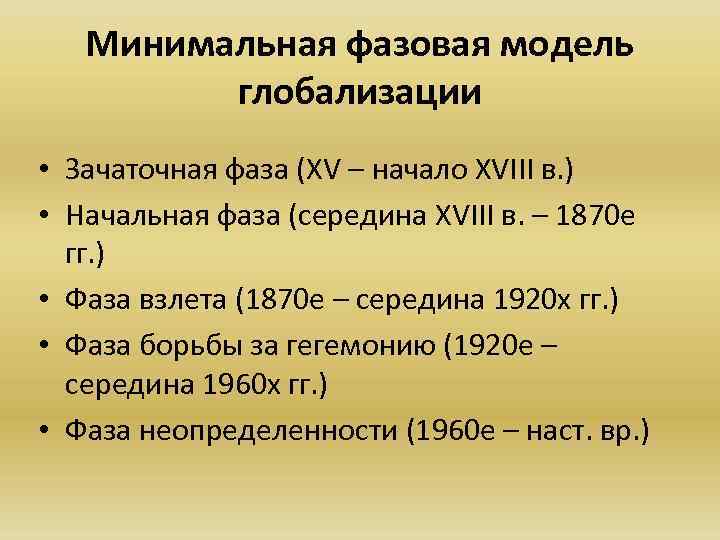 Минимальная фазовая модель глобализации • Зачаточная фаза (XV – начало XVIII в. ) •