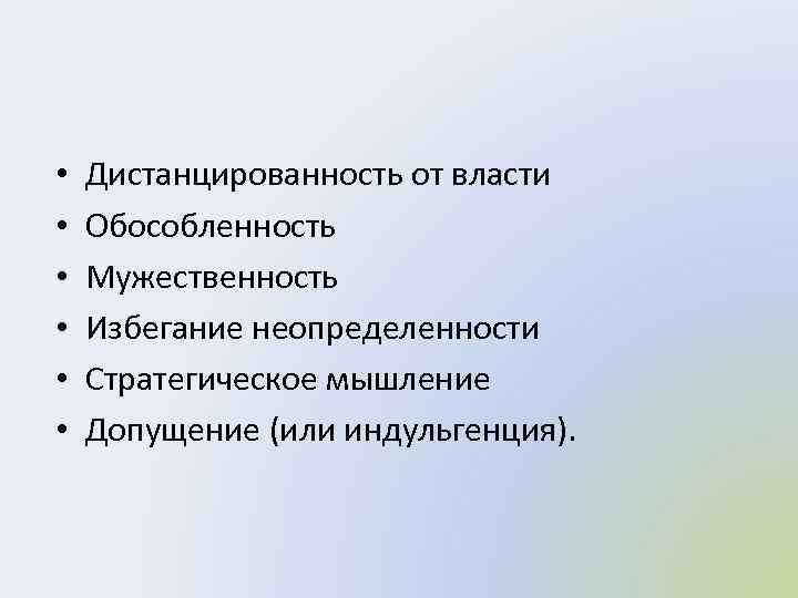  • • • Дистанцированность от власти Обособленность Мужественность Избегание неопределенности Стратегическое мышление Допущение