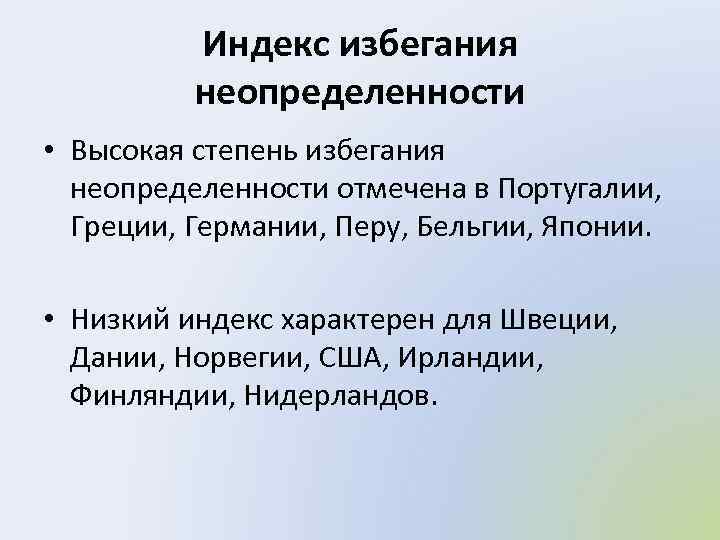 Индекс избегания неопределенности • Высокая степень избегания неопределенности отмечена в Португалии, Греции, Германии, Перу,
