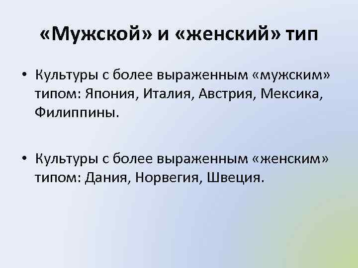  «Мужской» и «женский» тип • Культуры с более выраженным «мужским» типом: Япония, Италия,