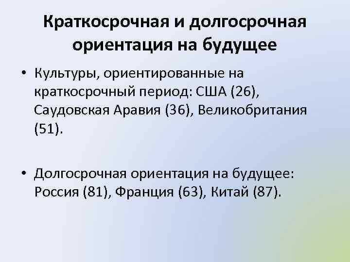 Краткосрочная и долгосрочная ориентация на будущее • Культуры, ориентированные на краткосрочный период: США (26),