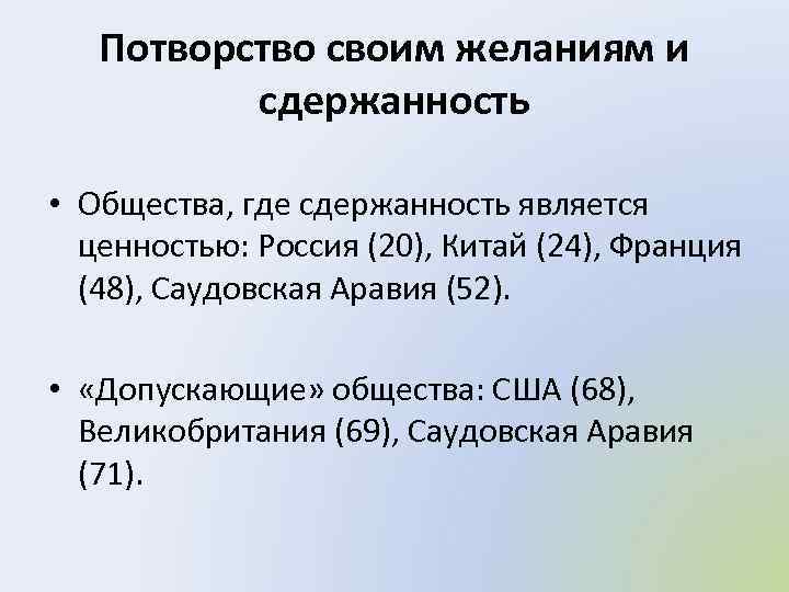 Потворство своим желаниям и сдержанность • Общества, где сдержанность является ценностью: Россия (20), Китай
