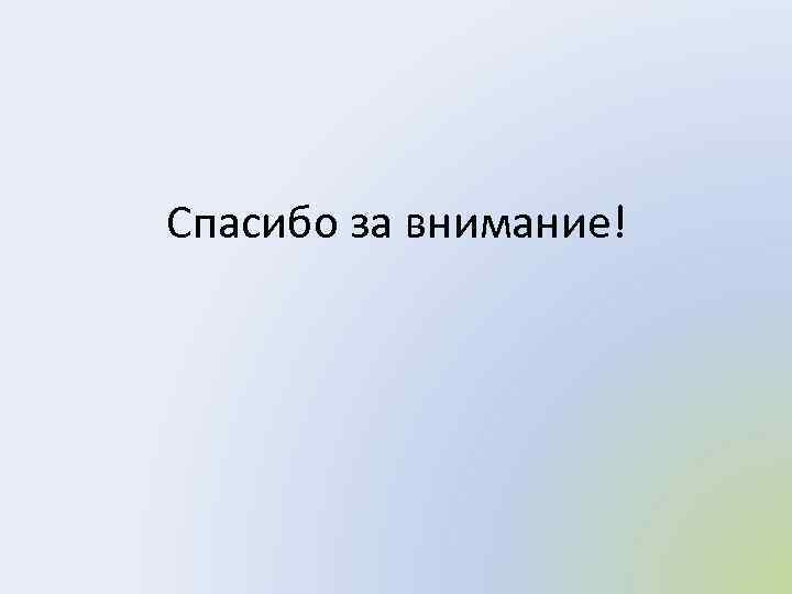 Спасибо за внимание! 