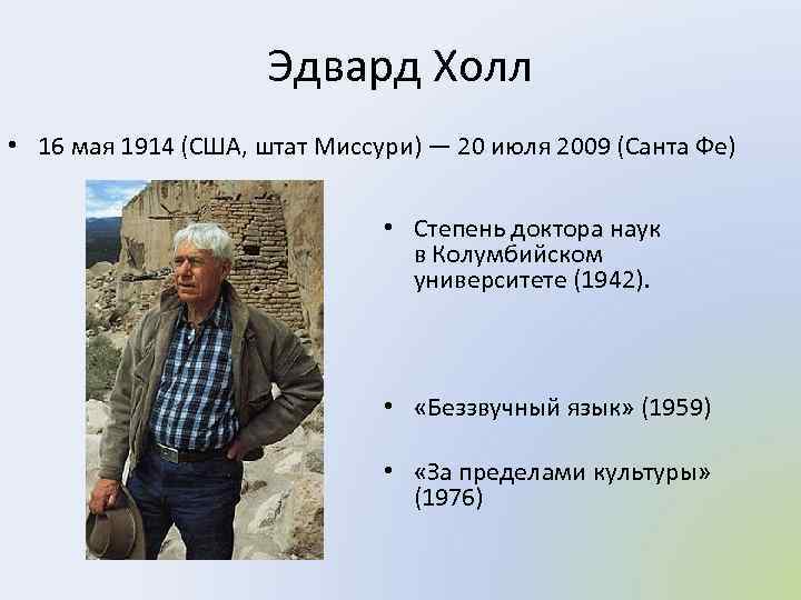 Эдвард Холл • 16 мая 1914 (США, штат Миссури) — 20 июля 2009 (Санта