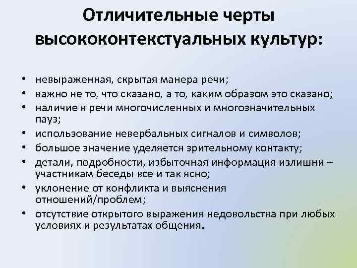 Отличительные черты высококонтекстуальных культур: • невыраженная, скрытая манера речи; • важно не то, что