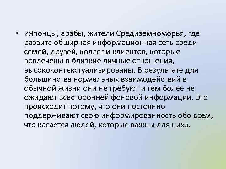  • «Японцы, арабы, жители Средиземноморья, где развита обширная информационная сеть среди семей, друзей,