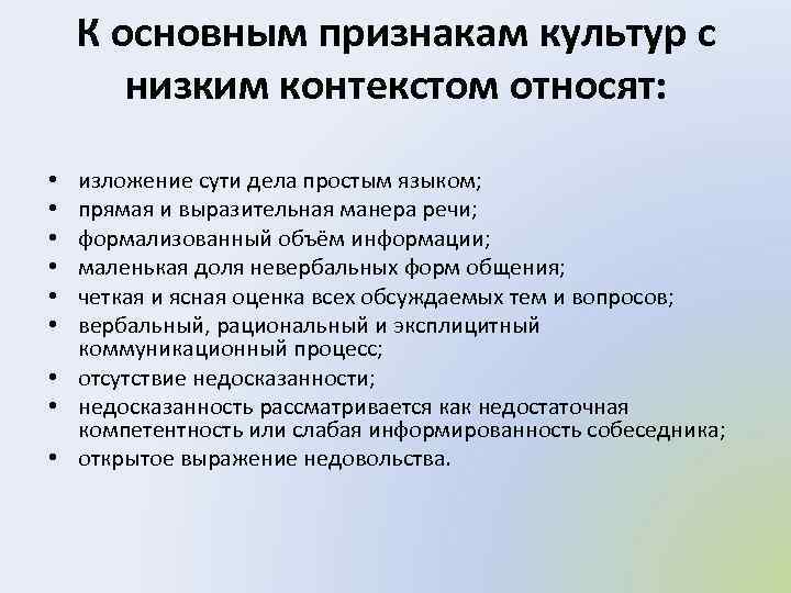 К основным признакам культур с низким контекстом относят: изложение сути дела простым языком; прямая