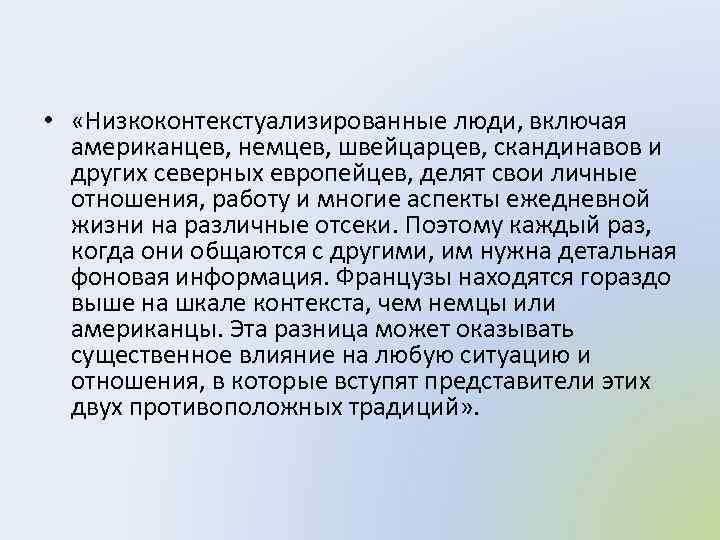  • «Низкоконтекстуализированные люди, включая американцев, немцев, швейцарцев, скандинавов и других северных европейцев, делят