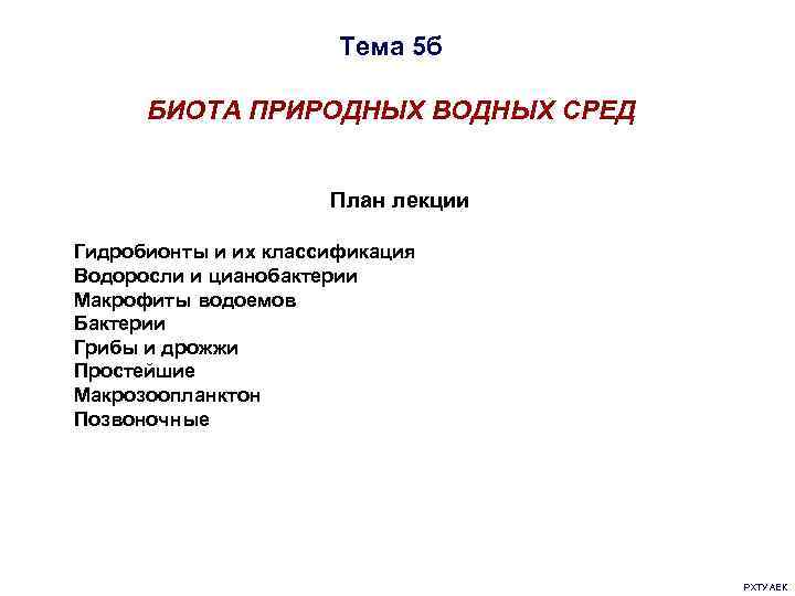 Тема 5 б БИОТА ПРИРОДНЫХ ВОДНЫХ СРЕД План лекции Гидробионты и их классификация Водоросли