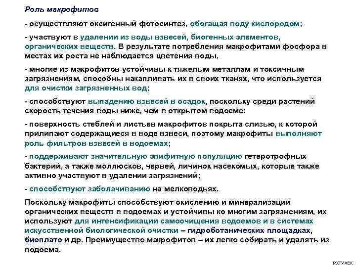 Роль макрофитов - осуществляют оксигенный фотосинтез, обогащая воду кислородом; - участвуют в удалении из