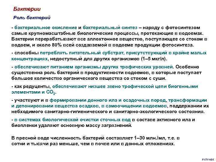 Синтез бактерий. Бактериальный Синтез. Функции микроорганизмов. Микробное окисление. Бактериальное окисление.