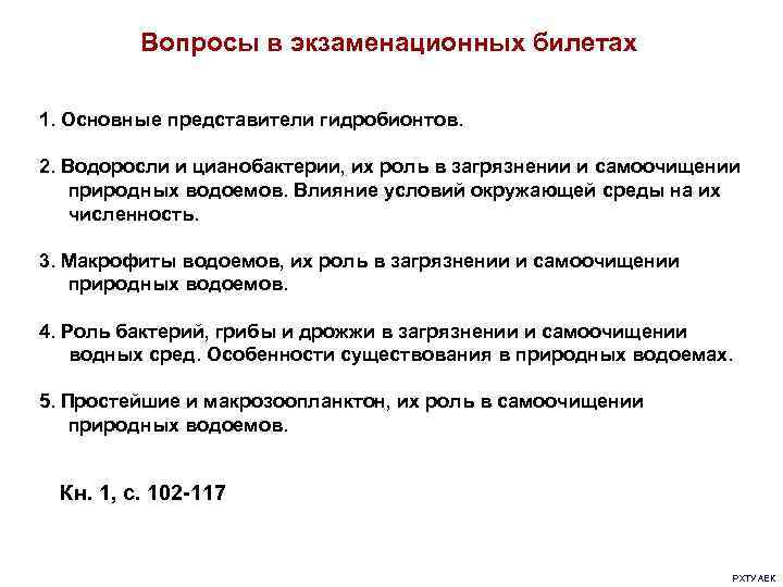 Вопросы в экзаменационных билетах 1. Основные представители гидробионтов. 2. Водоросли и цианобактерии, их роль
