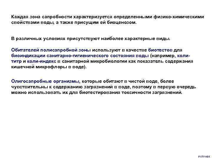 Каждая зона сапробности характеризуется определенными физико-химическими свойствами воды, а также присущим ей биоценозом. В