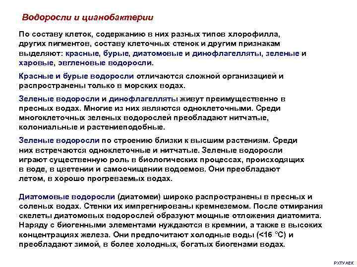 Водоросли и цианобактерии По составу клеток, содержанию в них разных типов хлорофилла, других пигментов,