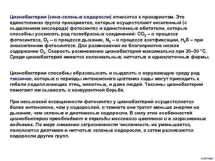 Цианобактерии (сине-зеленые водоросли) относятся к прокариотам. Это единственная группа прокариотов, которые осуществляют оксигенный (с