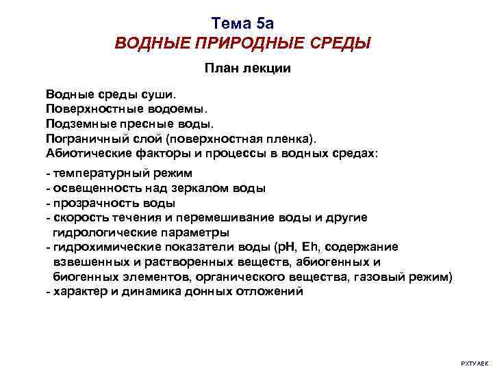 Тема 5 а ВОДНЫЕ ПРИРОДНЫЕ СРЕДЫ План лекции Водные среды суши. Поверхностные водоемы. Подземные