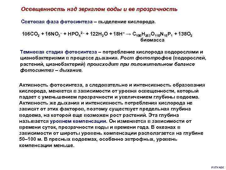 Освещенность над зеркалом воды и ее прозрачность Световая фаза фотосинтеза – выделение кислорода. 106