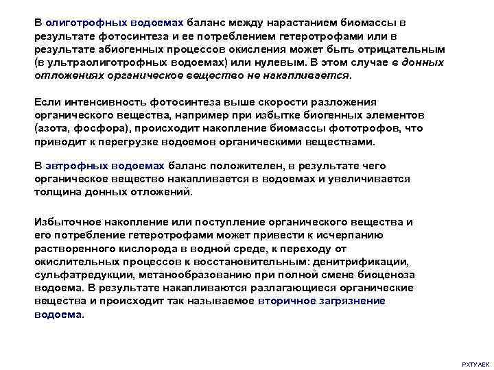 В олиготрофных водоемах баланс между нарастанием биомассы в результате фотосинтеза и ее потреблением гетеротрофами