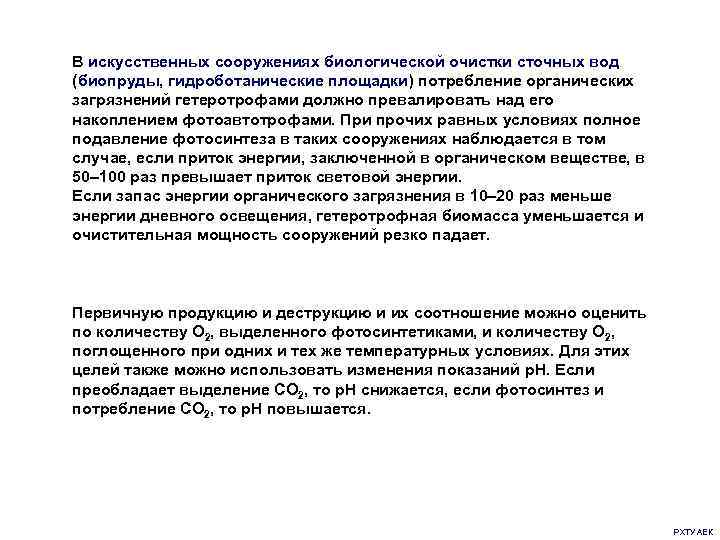 В искусственных сооружениях биологической очистки сточных вод (биопруды, гидроботанические площадки) потребление органических загрязнений гетеротрофами