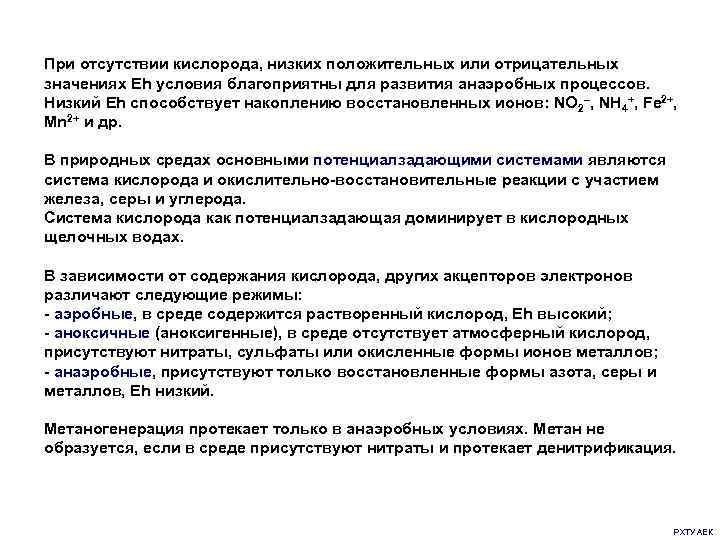 При отсутствии кислорода, низких положительных или отрицательных значениях Eh условия благоприятны для развития анаэробных