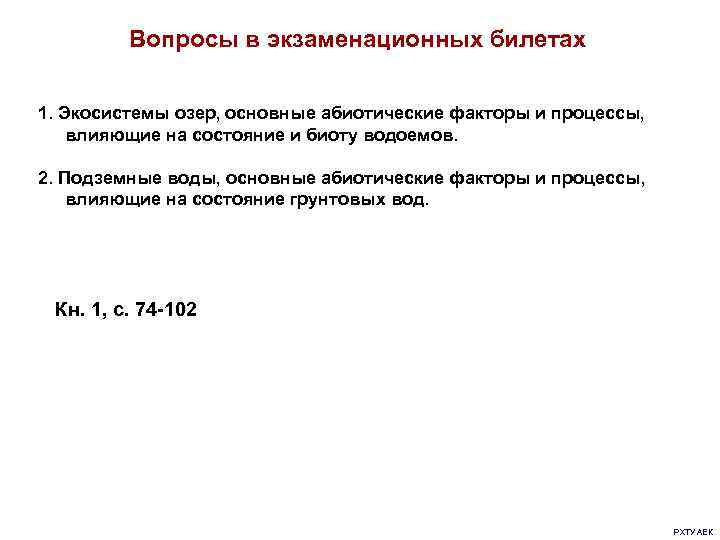 Вопросы в экзаменационных билетах 1. Экосистемы озер, основные абиотические факторы и процессы, влияющие на