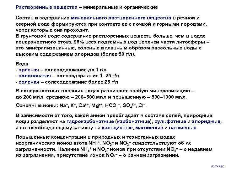 Растворимые в воде минералы. Кинетика растворения минералов. При высоком содержание минералов воде что происходит.