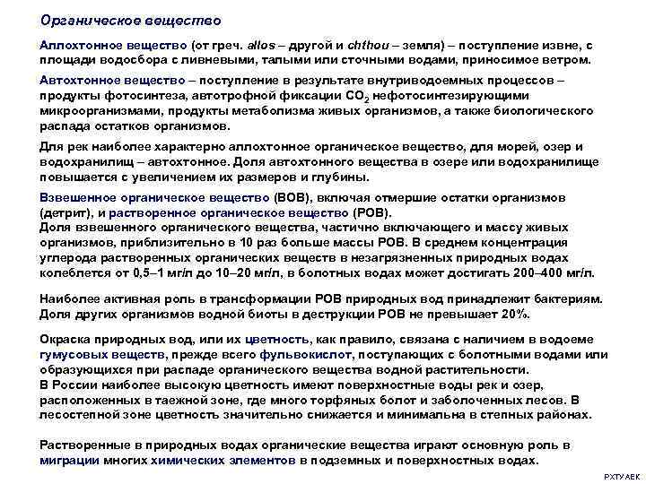 Органическое вещество Аллохтонное вещество (от греч. allos – другой и chthou – земля) –