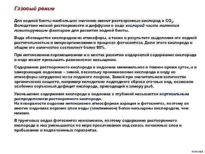 Газовый режим Для водной биоты наибольшее значение имеют растворенные кислород и CO 2. Вследствие