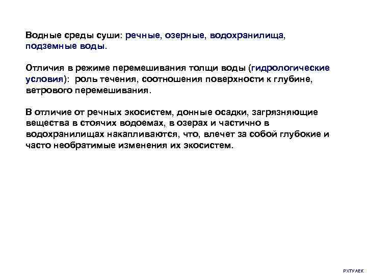 Водные среды суши: речные, озерные, водохранилища, подземные воды. Отличия в режиме перемешивания толщи воды