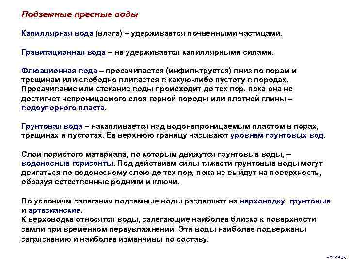 Подземные пресные воды Капиллярная вода (влага) – удерживается почвенными частицами. Гравитационная вода – не
