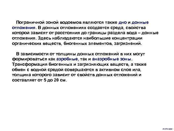 Пограничной зоной водоемов являются также дно и донные отложения. В донных отложениях создается среда,