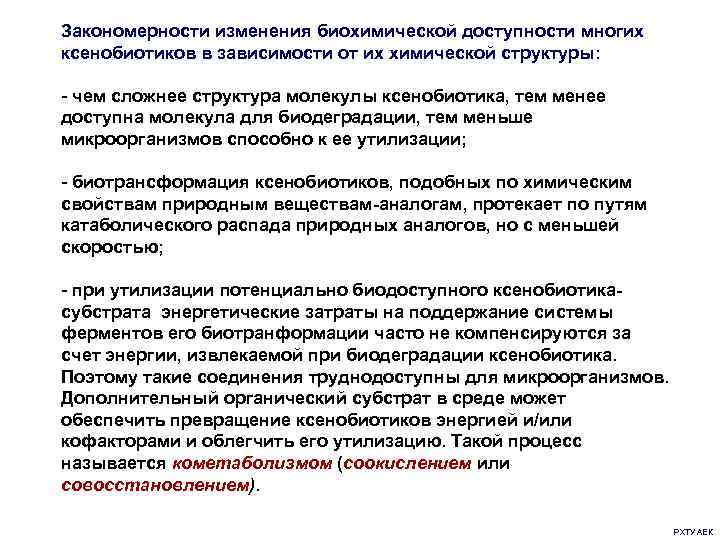 Закономерности изменения биохимической доступности многих ксенобиотиков в зависимости от их химической структуры: - чем