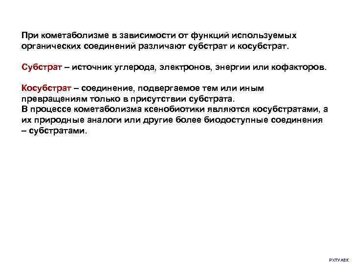 При кометаболизме в зависимости от функций используемых органических соединений различают субстрат и косубстрат. Субстрат