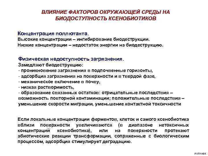 ВЛИЯНИЕ ФАКТОРОВ ОКРУЖАЮЩЕЙ СРЕДЫ НА БИОДОСТУПНОСТЬ КСЕНОБИОТИКОВ Концентрация поллютанта. Высокие концентрации – ингибирование биодеструкции.