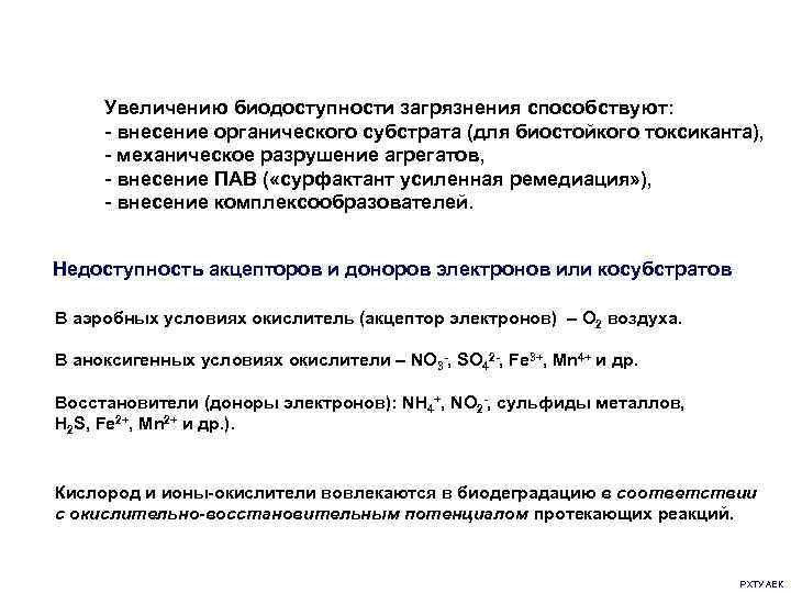 Увеличению биодоступности загрязнения способствуют: - внесение органического субстрата (для биостойкого токсиканта), - механическое разрушение