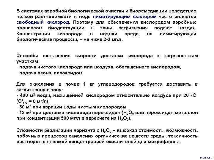 В системах аэробной биологической очистки и биоремедиации вследствие низкой растворимости в воде лимитирующим фактором