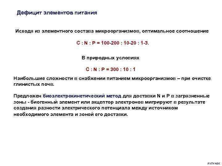Дефицит элементов питания Исходя из элементного состава микроорганизмов, оптимальное соотношение C : N :