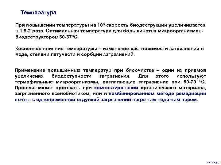 Температура При повышении температуры на 10 о скорость биодеструкции увеличивается в 1, 5 -2