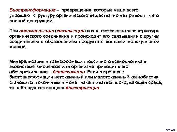 Биотрансформация – превращения, которые чаще всего упрощают структуру органического вещества, но не приводят к
