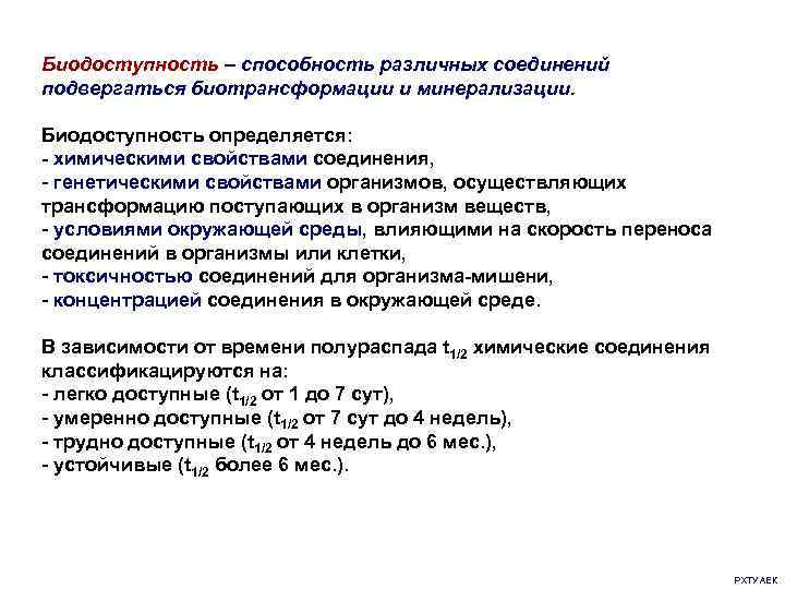 Биодоступность – способность различных соединений подвергаться биотрансформации и минерализации. Биодоступность определяется: - химическими свойствами