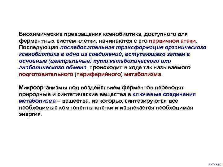 Биохимические превращения ксенобиотика, доступного для ферментных систем клетки, начинаются с его первичной атаки. Последующая