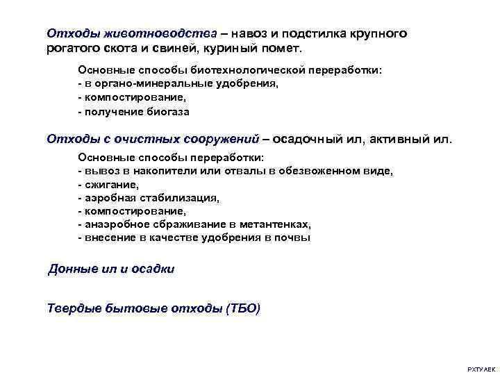 Отходы животноводства – навоз и подстилка крупного рогатого скота и свиней, куриный помет. Основные