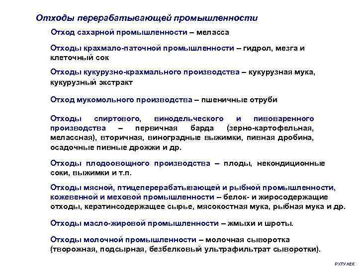 Отходы перерабатывающей промышленности Отход сахарной промышленности – меласса Отходы крахмало-паточной промышленности – гидрол, мезга