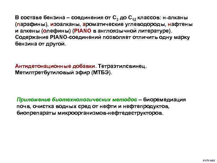 В составе бензина – соединения от С 3 до С 12 классов: н-алканы (парафины),