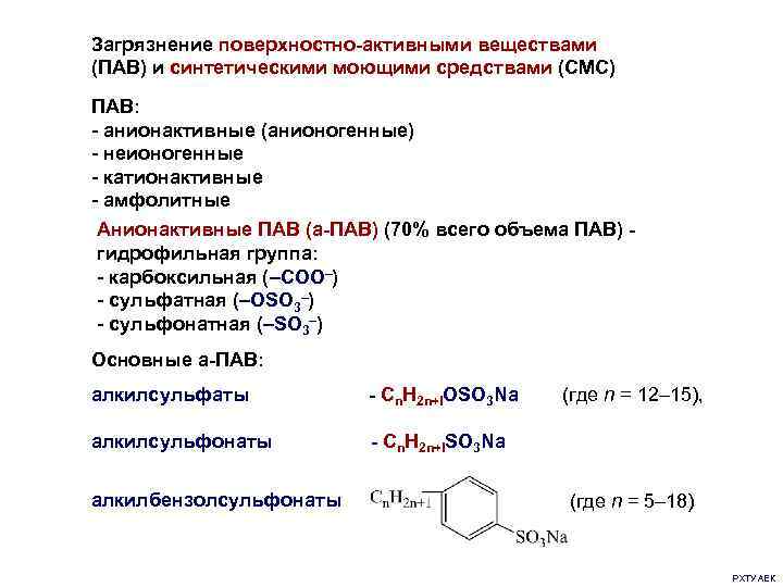 Загрязнение поверхностно активными веществами. Поверхностно активные вещества. Синтетические поверхностно-активные вещества. Ионогенные и неионогенные пав. Амфолитные коллоидные пав.