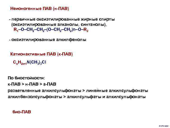 Неионогенные ПАВ (н-ПАВ) - первичные оксиэтилированные жирные спирты (оксиэтилированные алканолы, синтанолы), R 1–O–CH 2–(O–CH