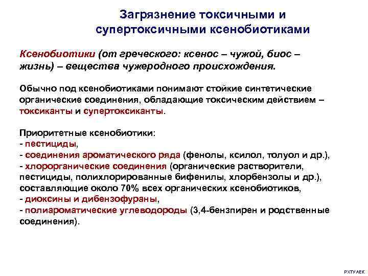 Загрязнение токсичными и супертоксичными ксенобиотиками Ксенобиотики (от греческого: ксенос – чужой, биос – жизнь)