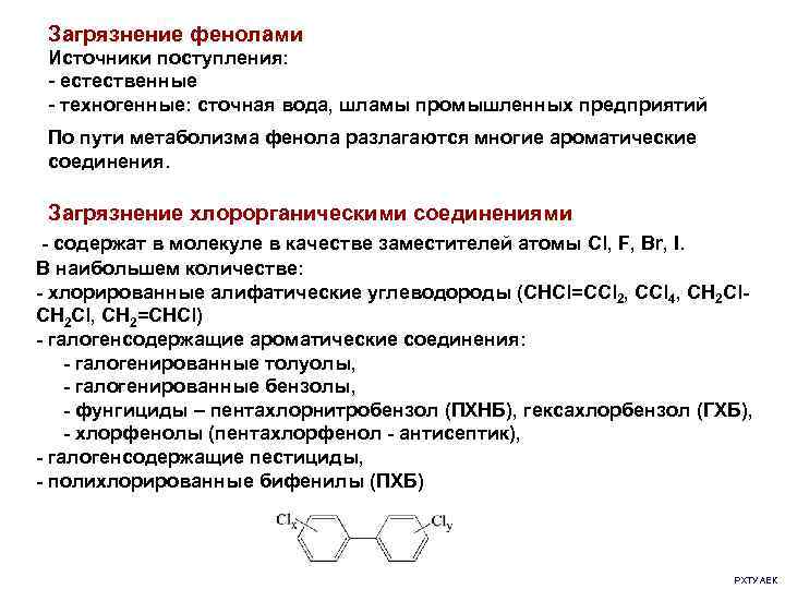 Загрязнение фенолами Источники поступления: - естественные - техногенные: сточная вода, шламы промышленных предприятий По