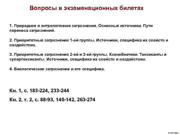 Вопросы в экзаменационных билетах 1. Природное и антропогенное загрязнение. Основные источники. Пути переноса загрязнений.
